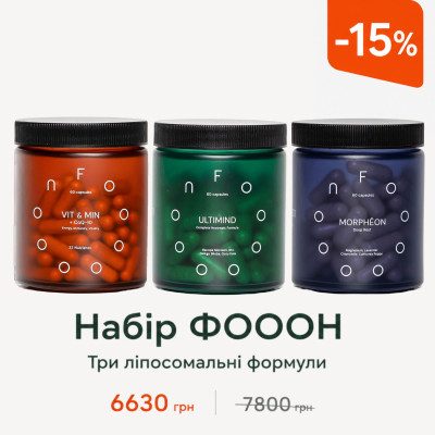 Набір ФОООН (FOOON) Три ліпосомальні формули для щоденної підтримки організму (ULTIMIND №60 + VIT & MIN + CoQ-10 №60 + MORPHEON №60)