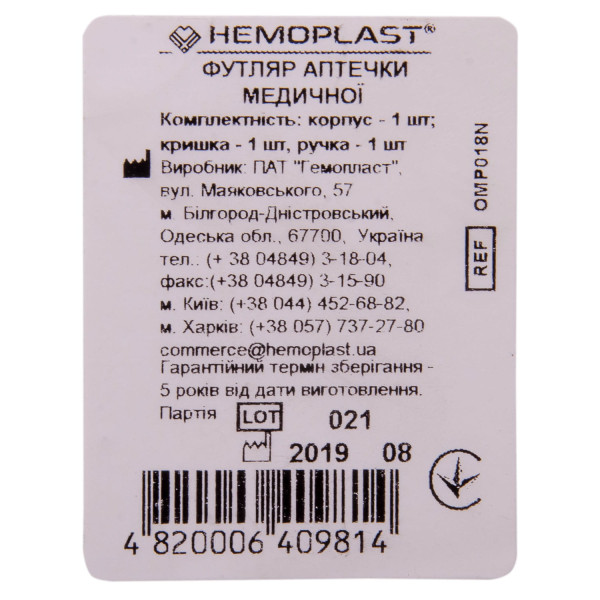 Футляр аптечки медичної Hemoplast 258х154х95 мм універсальний