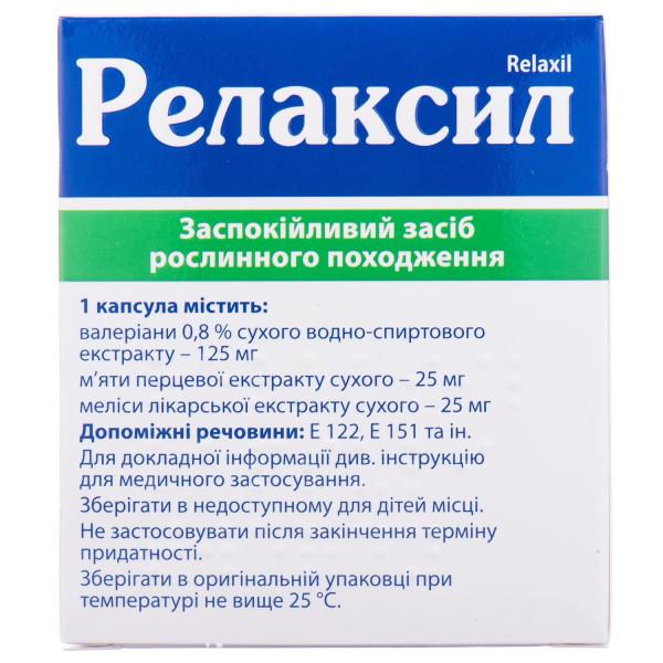 РЕЛАКСИЛ капсули тверді №20 (10х2)