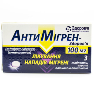 АНТИМІГРЕН-ЗДОРОВ`Я таблетки вкриті плівковою оболонкою 100 мг №3 (3х1)