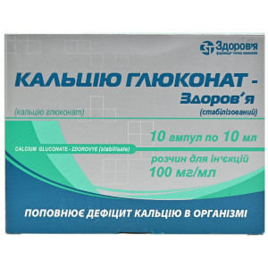 КАЛЬЦІЮ ГЛЮКОНАТ-ЗДОРОВ'Я (СТАБІЛІЗОВАНИЙ) розчин для ін'єкцій 100 мг/мл ампули 10 мл №10