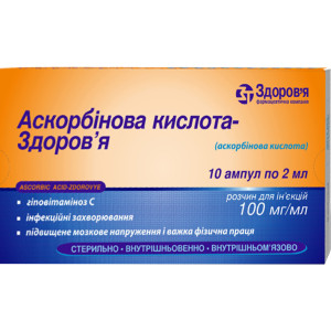АСКОРБІНОВА КИСЛОТА-ЗДОРОВ`Я розчин для ін`єкцій 10% (100 мг/мл) ампули 2 мл №10 (10х1)