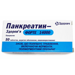 ПАНКРЕАТИН - ЗДОРОВ'Я ФОРТЕ 14000 таблетки вкриті оболонкою кишковорозчинні №50 (10х5)