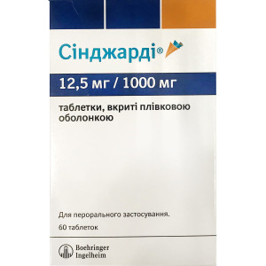 СІНДЖАРДІ таблетки вкриті плівковою оболонкою 12,5 мг/1000 мг №60 (10х6)