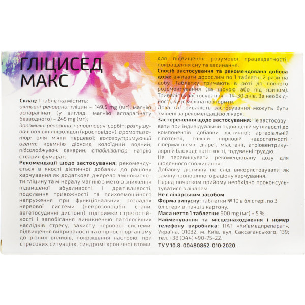 ГЛІЦИСЕД МАКС таблетки №30 (10х3)