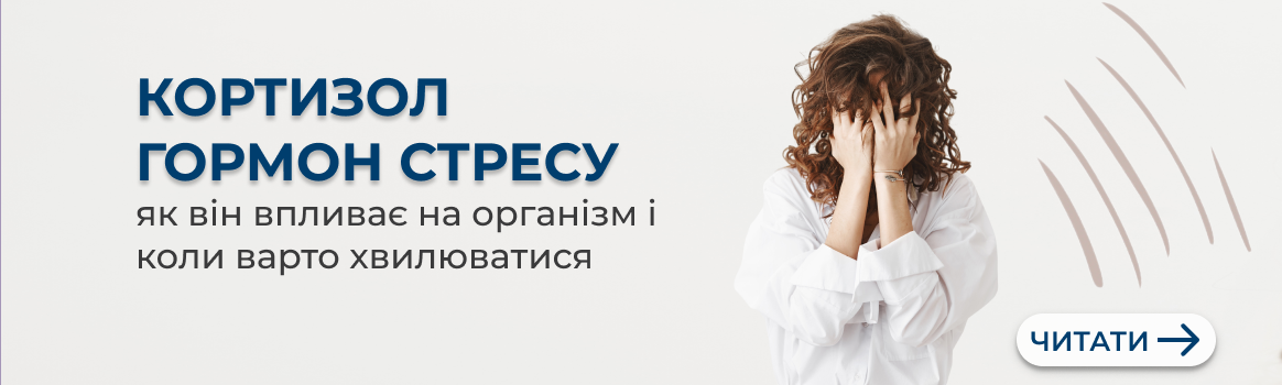 Кортизол - гормон стресу